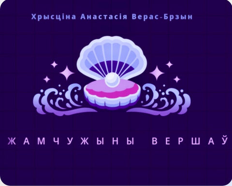 Хрысціна Анастасія Верас Брзын, ЖАМЧУЖЫНЫ ВЕРШАЎ, poetry book by Kristina Anastasia Veras Brzin,