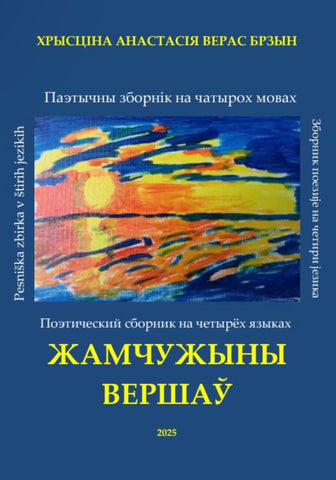 Хрысціна Анастасія Верас Брзын, ЖАМЧУЖЫНЫ ВЕРШАЎ, poetry book by Kristina Anastasia Veras Brzin,