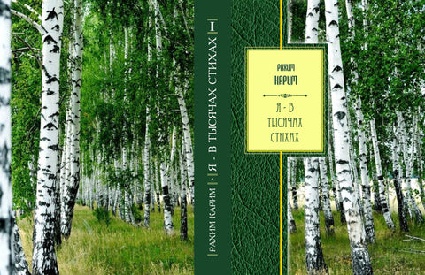 Rahim Karimov-Kyrgyzstan-Я В ТЫСЯЧА СТИХАХ Vol. 1